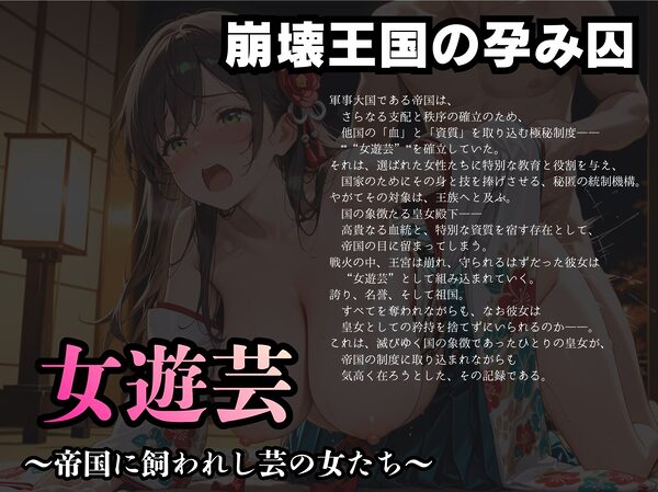 崩壊王国の孕み囚  女遊芸  〜帝国に飼われし芸の女たち〜 画像1