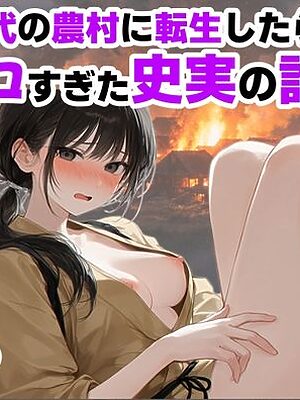 《戦の乱取り（略奪）》 戦国時代の農村に俺が転生したら、エロすぎた史実の話【【ハマダ商店】】
