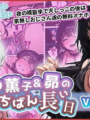 和◯薫子と保◯昴のいちばん長い日Vol.2〜夜のお散歩で犬しっこの後は家なしおじさん達の無料オナホ〜【わたあめ重工】