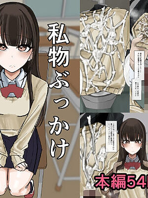 私物ぶっかけ  小沢結香ちゃんのセーター編【不悪遊】