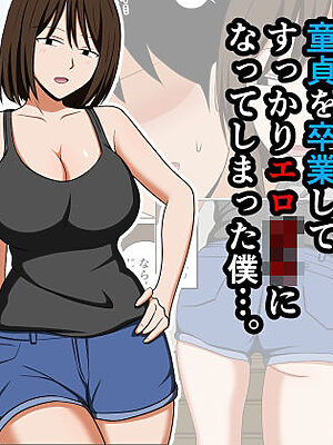 親戚のオバさんで童貞を卒業してすっかりエロ〇〇になってしまった僕…。【おばすこソウル】