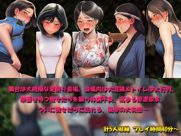 祭りで漏らした女たち〜地獄のトイレ行列 恥辱の大便小便おもらし〜 画像2