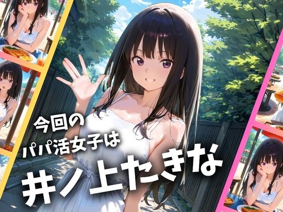 パパ活女子のイキすぎ報酬事情〜リコリコ 井〇上たきな編〜 画像1