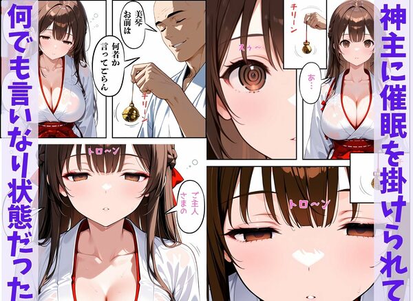巨乳JKの巫女さんは催●術掛けられて性人形になる 画像2