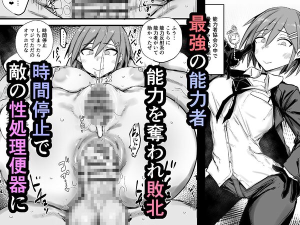 最強能力者が時間停止で無様敗北 画像1