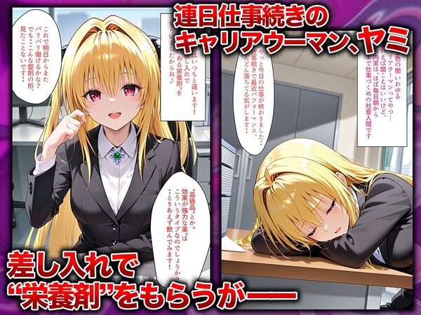 同僚に勧められた栄養ドリンクを飲んだだけなのに…媚薬で理性崩壊して快楽堕ちしたキャリウーマンの話  ヤ〇編 画像1