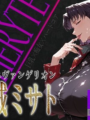 巨乳痴女同人CG集 エーテライト No.26 葛城ミサト【びっくめろん】