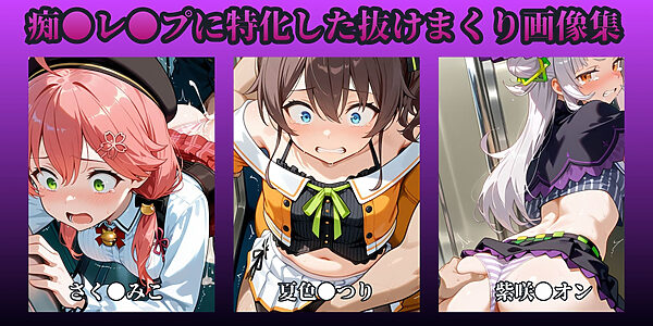 もっと痴●で無理やりっくす！ side:ホ●ラ●ブpart1 画像1