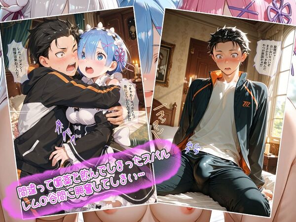 REゼロから始める異世界性活〜ナツキスバルの欲望解放〜 画像1